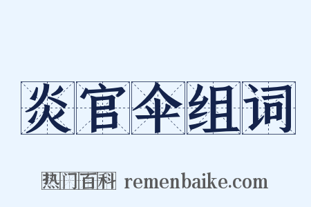 炎官伞组词是什么意思的图片